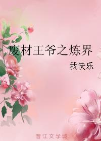 废材王爷之炼界我快乐