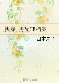 男配he档案txt书包