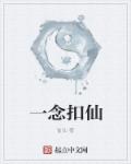 一念仙作品下载