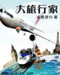 大旅行家的故事2016第32期