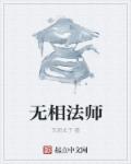 无相法师讲金刚经