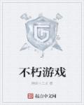 不朽游戏怎么玩