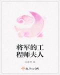 将军的夫人叫啥