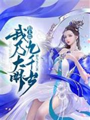 假太监我乃大明九千岁女主