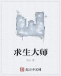 求生大师李鹤轩