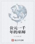 公元一千年的巫师是谁