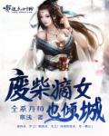 书名:废柴嫡女要翻天