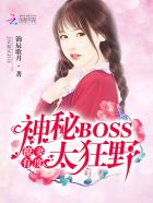 撩妻狂魔傲娇boss来pk