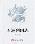 五洲是什么意思?