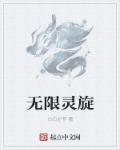 无限灵能者