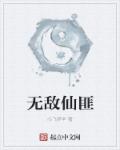 无敌仙府全文免费下载