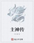 主神传奇天造石有什么用