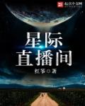 星际直播间名字