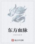 东方血脉有什么秘密