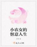 小农女的惬意人生完结