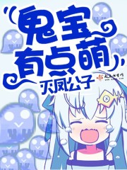 鬼宝宝幽冥诡匠漫画免费观看