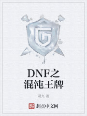 dnf混沌魔灵装备