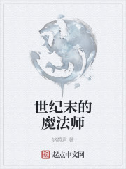 世纪末的魔法师国语版