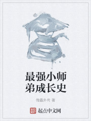 最强小师弟成长史小说