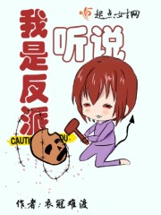 听说我是反派大小姐漫画奇漫屋