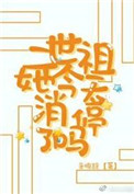 二世祖她今天消停了吗 辛垣辞