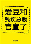 爱豆和残疾总裁官宣了下载