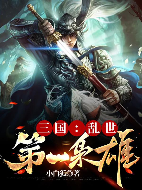 三国:乱世第一枭雄 小白狐