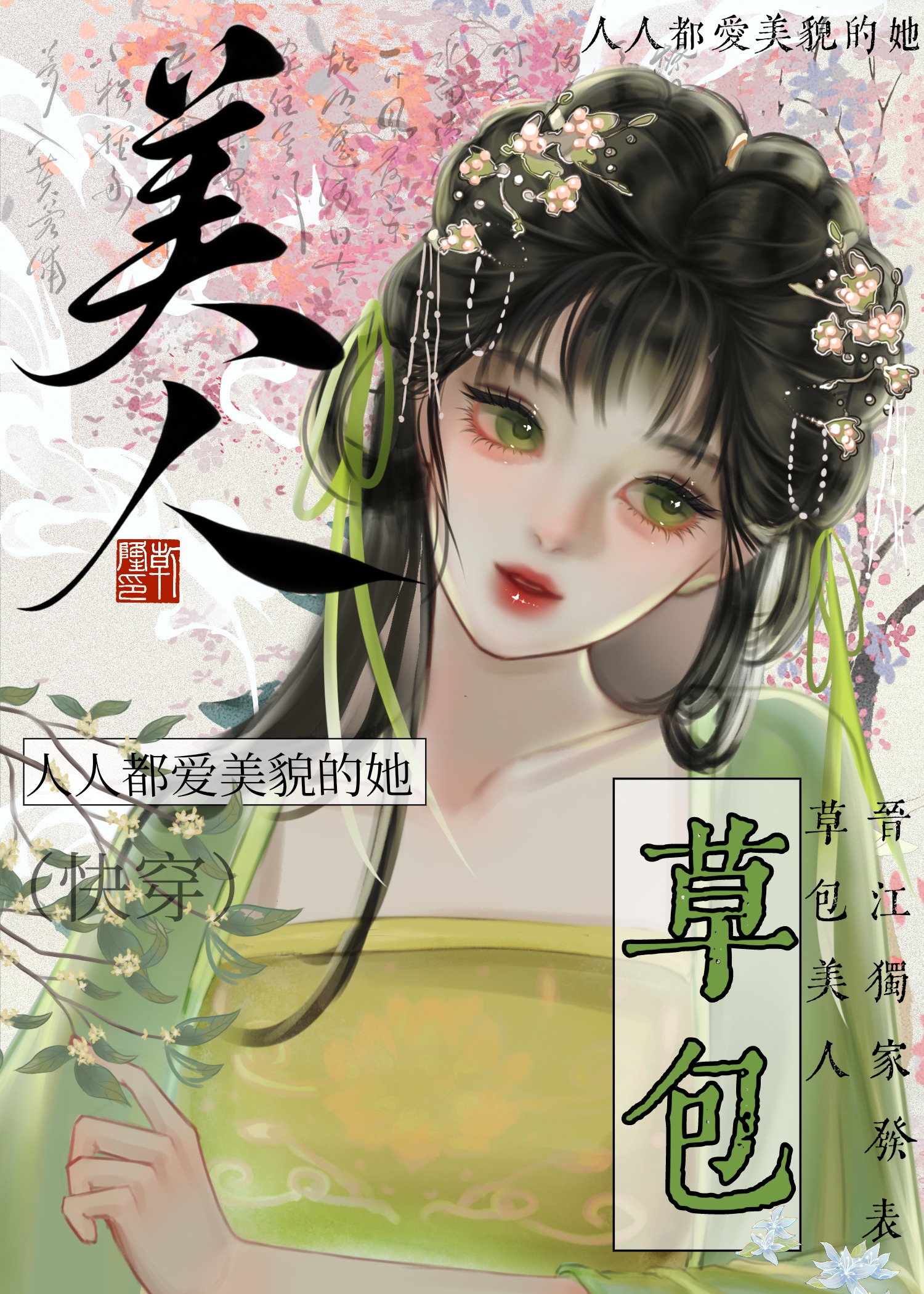 草包美人(快穿)作者:鱼非子笔趣阁