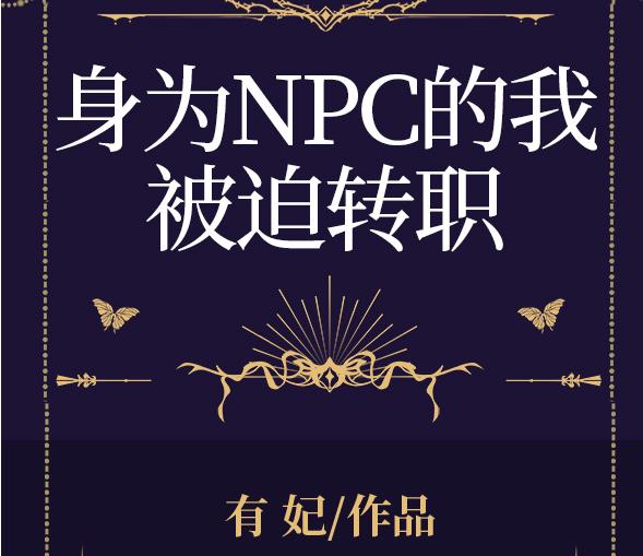 身为NPC的我被迫转职[全息]