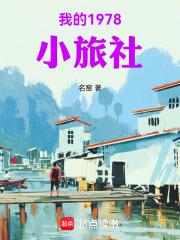 我的1978小农庄最新章节_我的1978小农庄无弹窗_笔趣阁