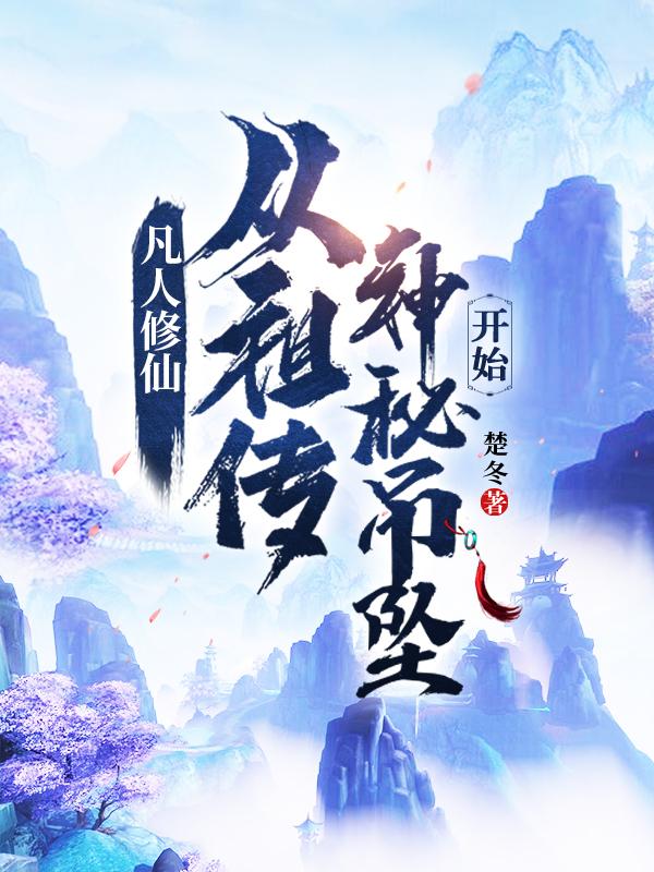 凡人修仙:从祖传神秘吊坠开始下载